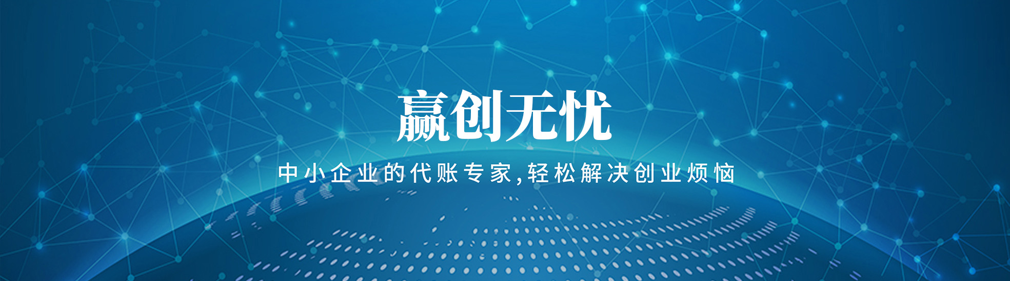 赢创无忧财务咨询